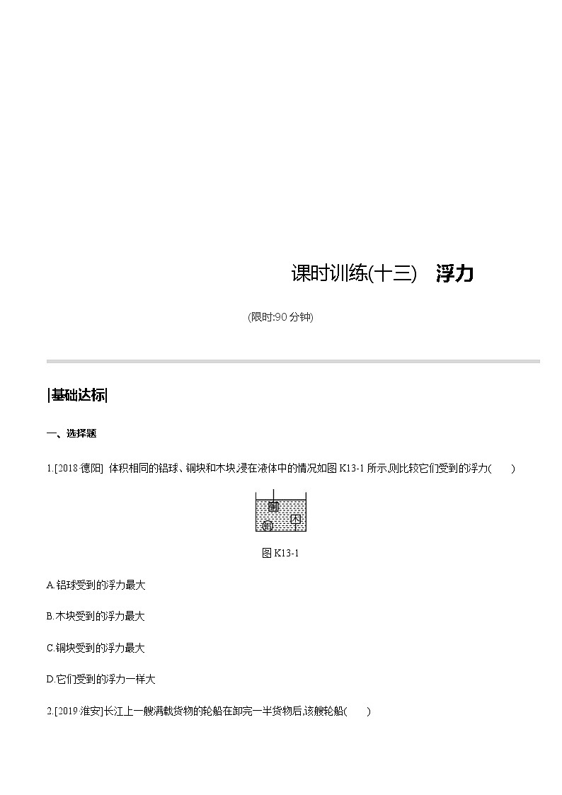 中考物理一轮复习课时突破训练13 浮力 (含解析)第1页