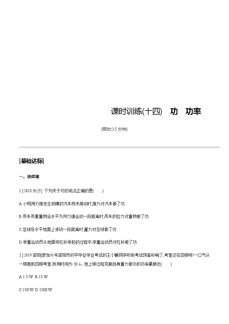 中考物理一轮复习课时突破训练14 功　功率 (含解析)01