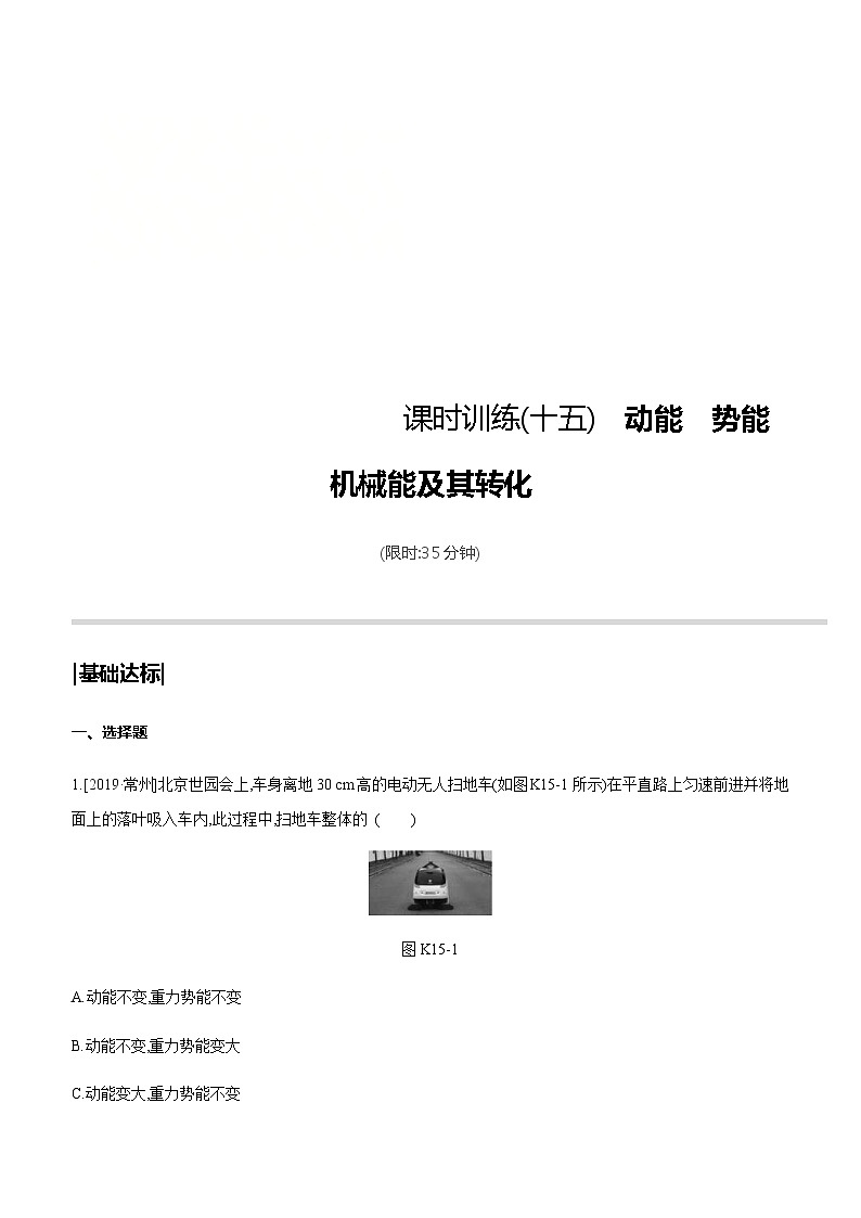 中考物理一轮复习课时突破训练15 动能　势能　机械能及其转化 (含解析)第1页