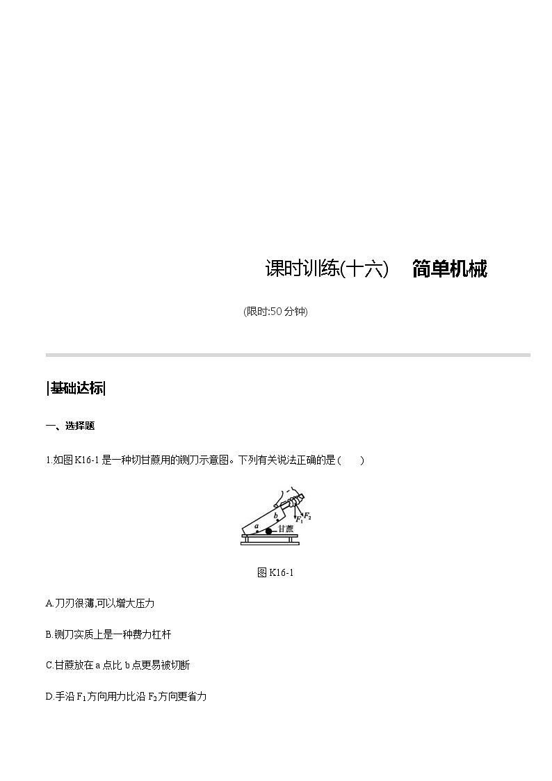 中考物理一轮复习课时突破训练16 简单机械 (含解析)第1页