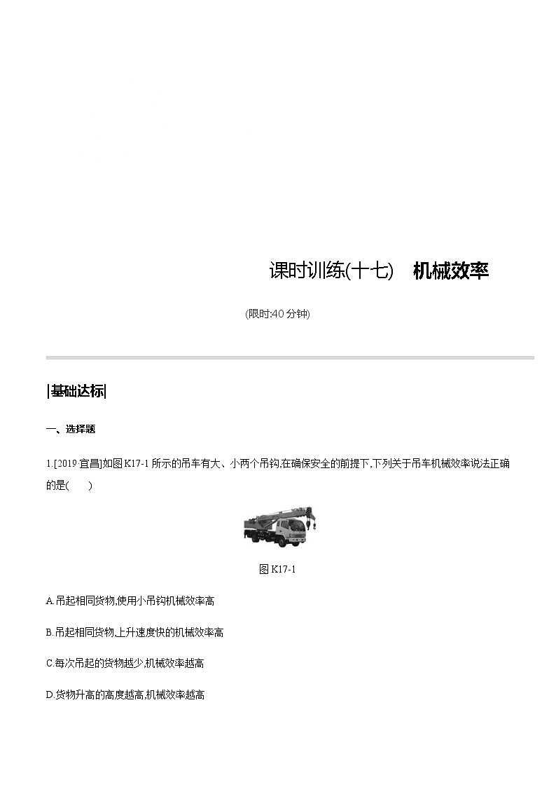 中考物理一轮复习课时突破训练17 机械效率 (含解析)01