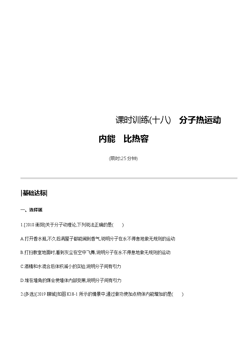 中考物理一轮复习课时突破训练18 分子热运动　内能　比热容 (含解析)第1页