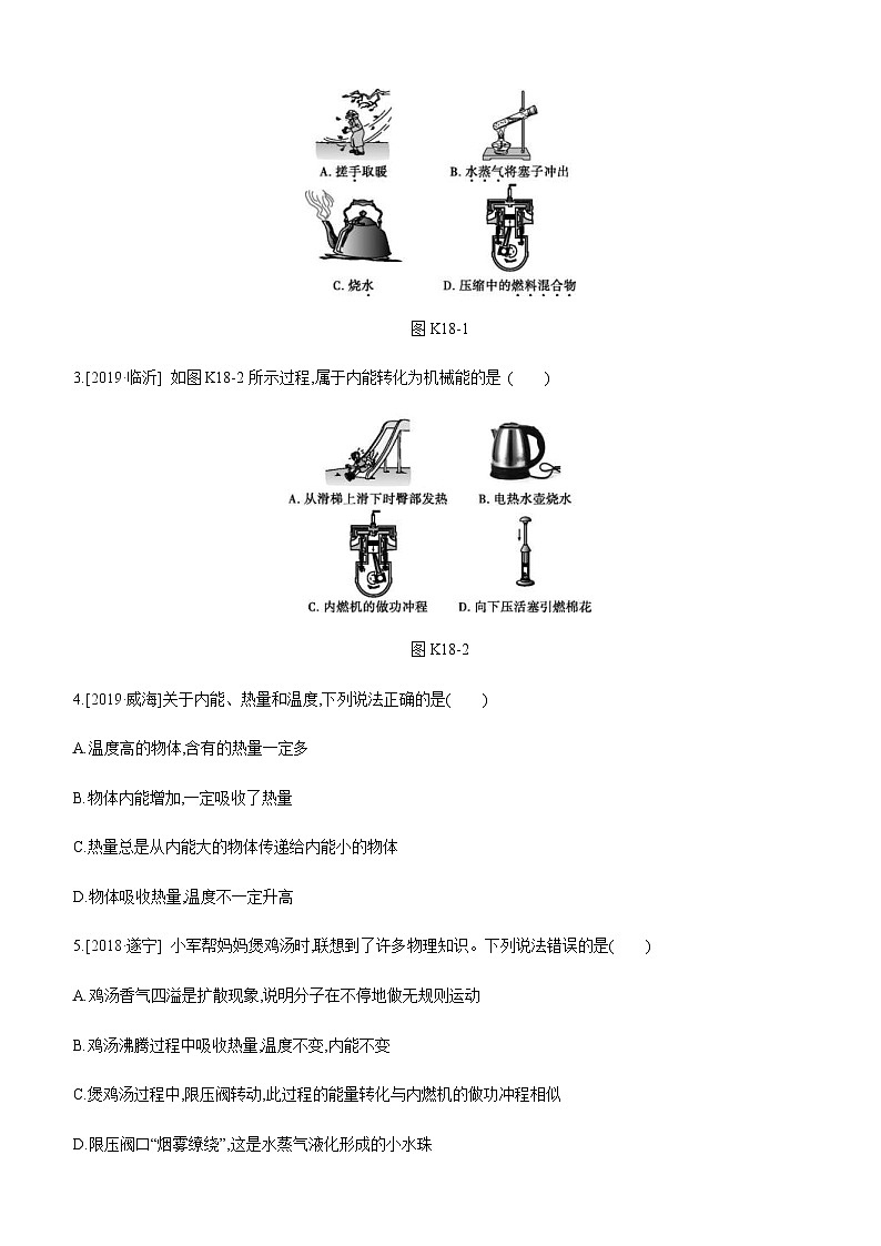 中考物理一轮复习课时突破训练18 分子热运动　内能　比热容 (含解析)第2页