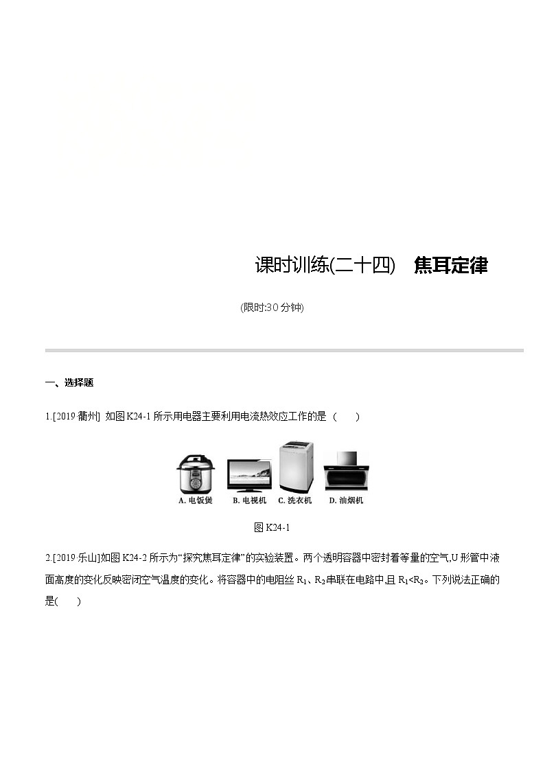 中考物理一轮复习课时突破训练24 焦耳定律 (含解析)第1页