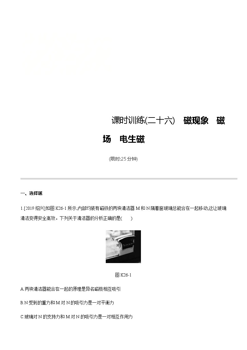 中考物理一轮复习课时突破训练26 磁现象　磁场　电生磁 (含解析)01