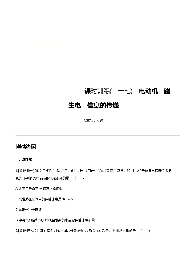 中考物理一轮复习课时突破训练27 电动机　磁生电　信息的传递 (含解析)01