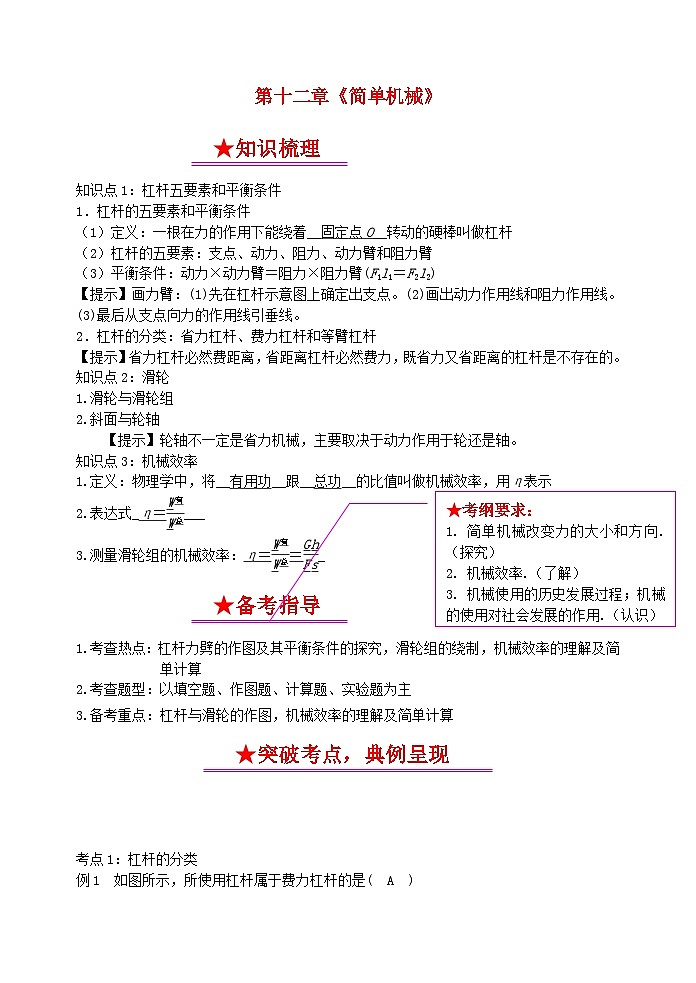 中考物理一轮复习知识点梳理及过关训练12简单机械 (含答案)第1页