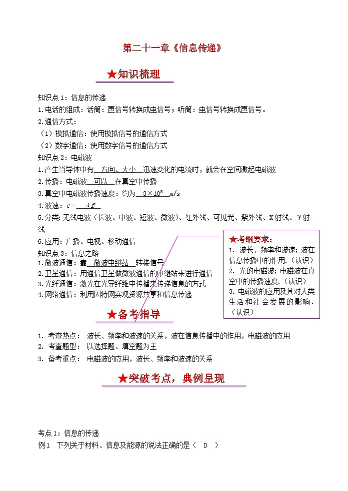 中考物理一轮复习知识点梳理及过关训练21信息传递 (含答案)01