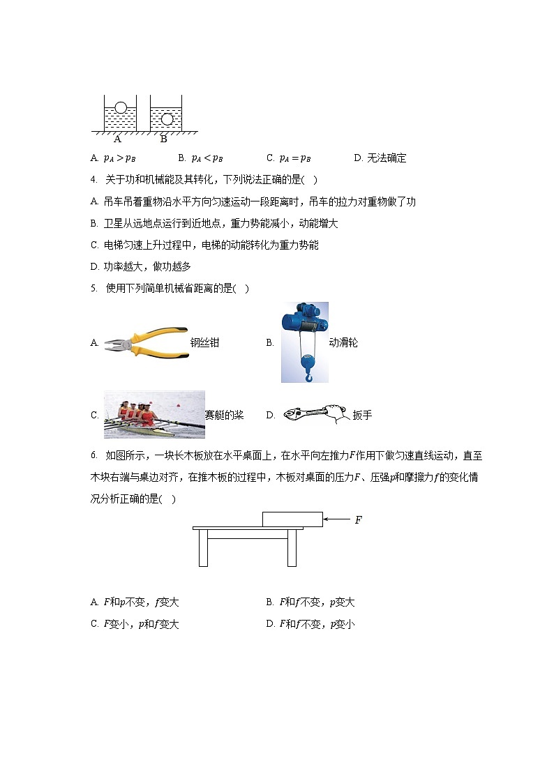 广东省深圳市福田区八校2023-2024学年九年级上学期开学物理试卷+02