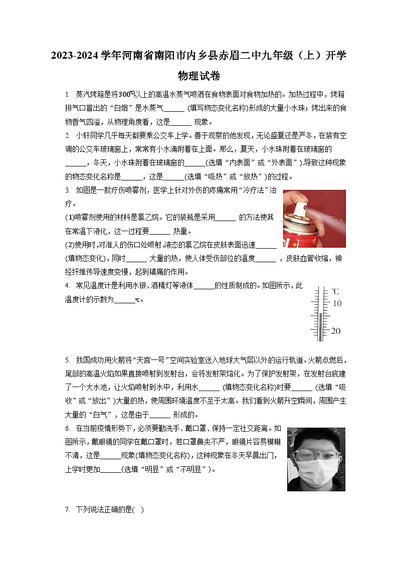河南省南阳市内乡县赤眉二中2023-2024学年九年级上学期开学物理试卷第1页