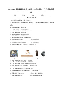 黑龙江省哈尔滨市第十七中学校2023-2024学年九年级上学期开学物理试卷