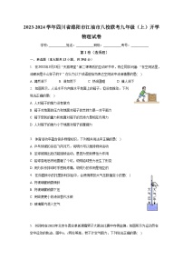 四川省绵阳市江油市八校联考2023-2024学年九年级上学期开学物理试卷+