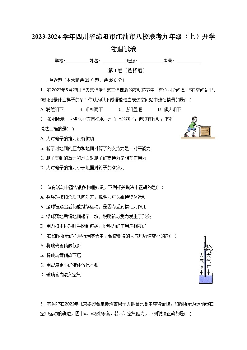 四川省绵阳市江油市八校联考2023-2024学年九年级上学期开学物理试卷+第1页