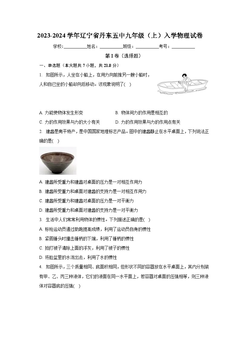 辽宁省丹东市第五中学2023-2024学年九年级上学期入学摸底考物理试卷第1页