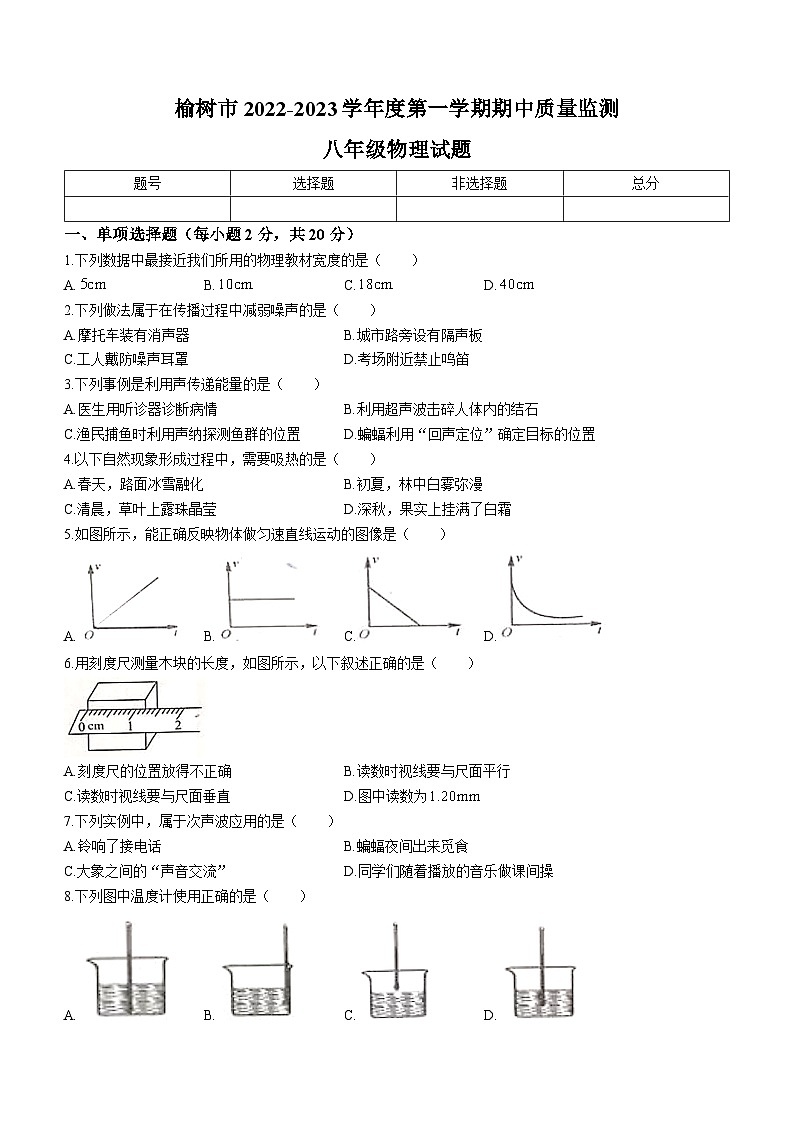 吉林省长春市榆树市2022-2023学年八年级上学期期中物理试题第1页