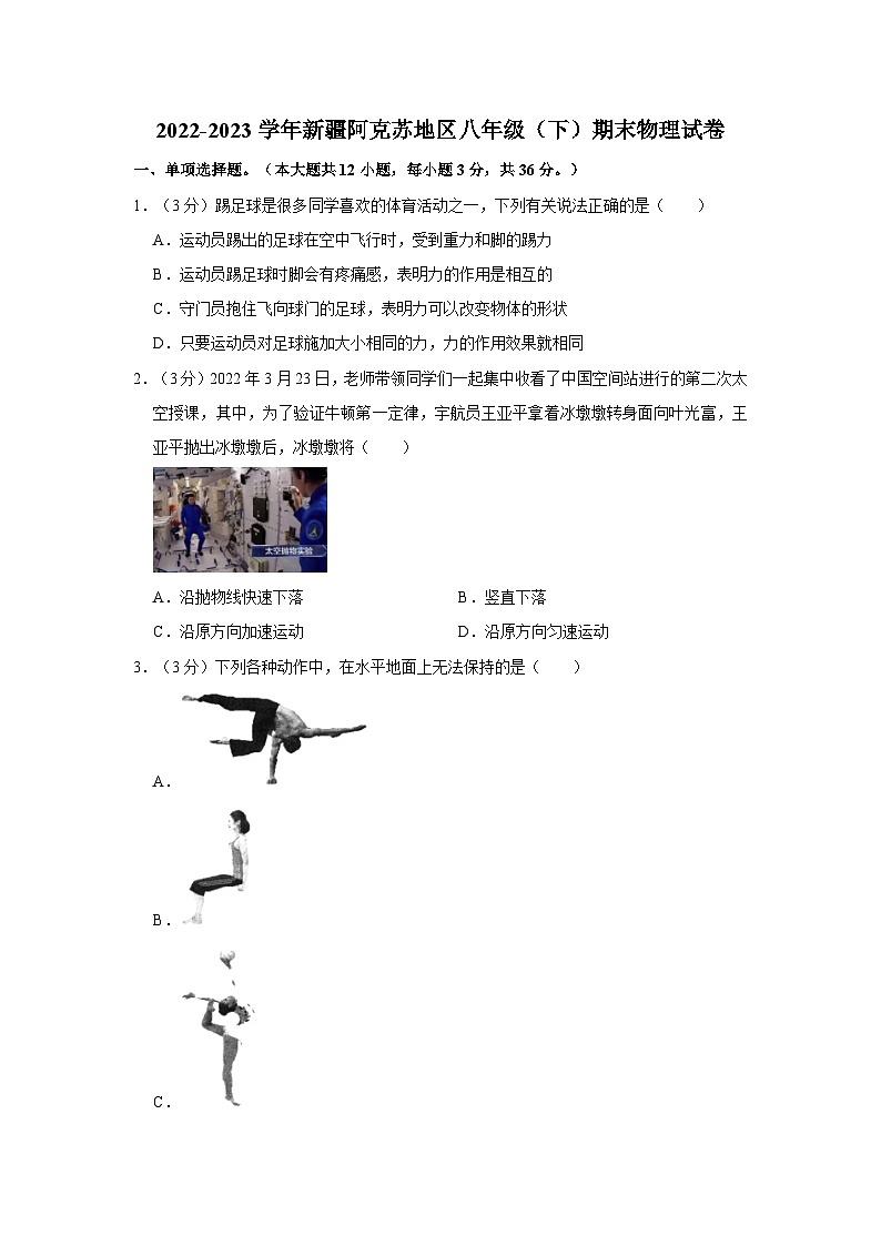 2022-2023学年新疆阿克苏地区八年级下学期期末物理试卷（含答案）第1页