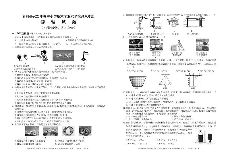 四川省广元市青川县2022-2023学年八年级下学期期末考试物理试题第1页