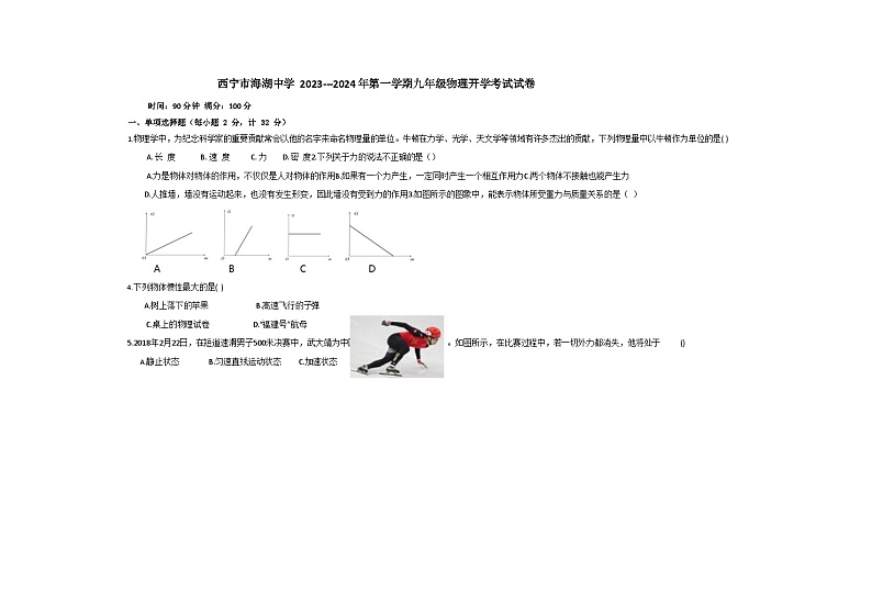 青海省西宁市海湖中学2023-2024学年九年级上学期开学考试物理试题（含答案）01