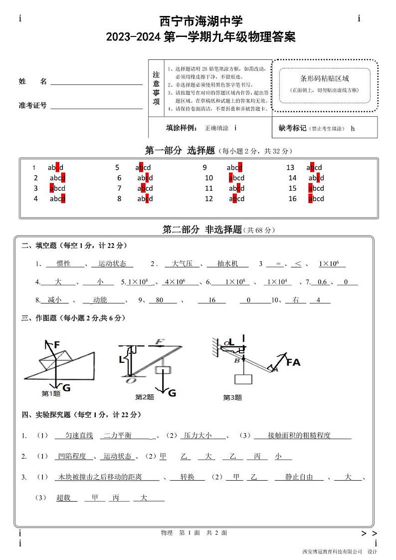 青海省西宁市海湖中学2023-2024学年九年级上学期开学考试物理试题（含答案）01