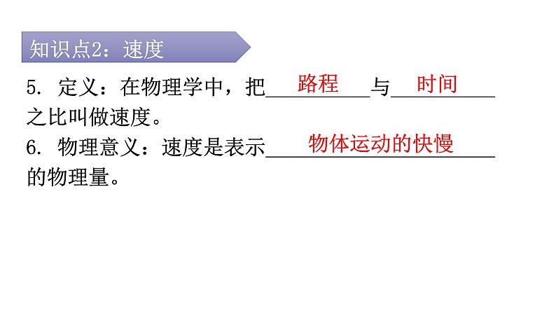 人教版八年级物理上册第一章第3节运动的快慢第一课时速度教学课件第7页