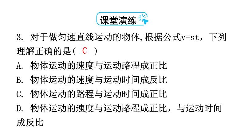 人教版八年级物理上册第一章第3节运动的快慢第二课时匀速直线运动及平均速度教学课件05