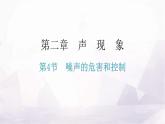 人教版八年级物理上册第二章第4节噪声的危害和控制教学课件