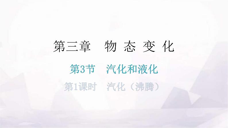 人教版八年级物理上册第三章第3节汽化和液化第一课时汽化（沸腾）教学课件第1页