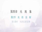 人教版八年级物理上册第四章第2节光的反射第一课时光的反射定律教学课件
