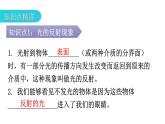 人教版八年级物理上册第四章第2节光的反射第一课时光的反射定律教学课件