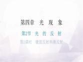人教版八年级物理上册第四章第2节光的反射第二课时镜面反射和漫反射教学课件