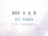 人教版八年级物理上册第四章第3节平面镜成像第一课时平面镜成像的特点教学课件