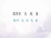 人教版八年级物理上册第四章第5节光的色散教学课件