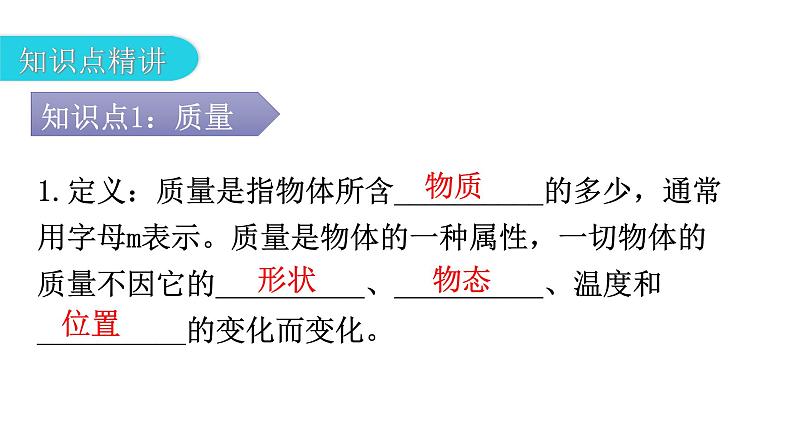 人教版八年级物理上册第六章第1节质量教学课件第4页