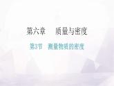 人教版八年级物理上册第六章第3节测量物质的密度教学课件