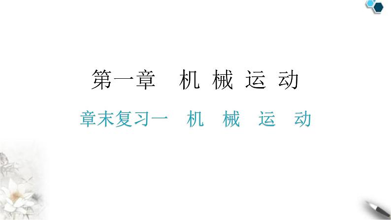 人教版八年级物理上册第一章章末复习一机械运动教学课件第1页