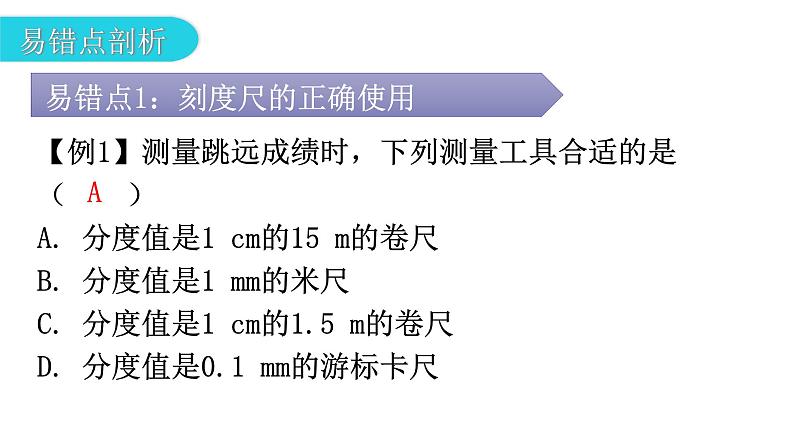 人教版八年级物理上册第一章章末复习一机械运动教学课件第5页