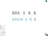 人教版八年级物理上册第四章章末复习四光现象教学课件