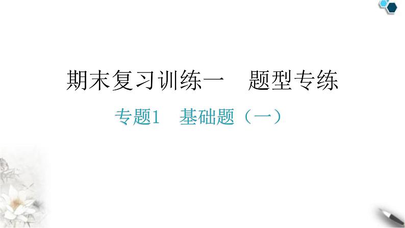 人教版八年级物理上册期末复习专题1基础题（一）教学课件第1页