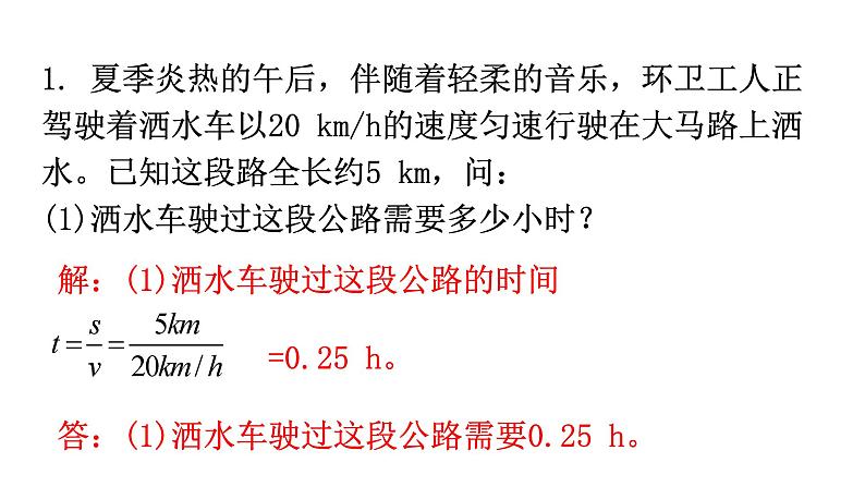 人教版八年级物理上册期末复习专题5计算题教学课件第2页