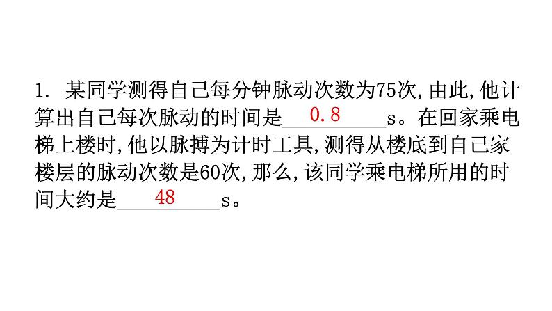 人教版八年级物理上册第一章第1节长度和时间的测量第二课时时间的测量练习课件02