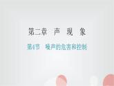 人教版八年级物理上册第二章第4节噪声的危害和控制练习课件
