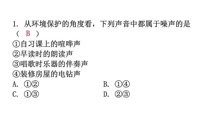 人教版八年级物理上册第二章第4节噪声的危害和控制练习课件02