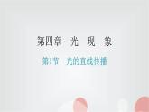 人教版八年级物理上册第四章第1节光的直线传播练习课件