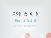 人教版八年级物理上册第四章第2节光的反射第一课时光的反射定律练习课件