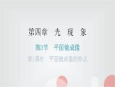 人教版八年级物理上册第四章第3节平面镜成像第一课时平面镜成像的特点练习课件