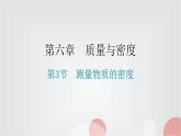 人教版八年级物理上册第六章第3节测量物质的密度练习课件