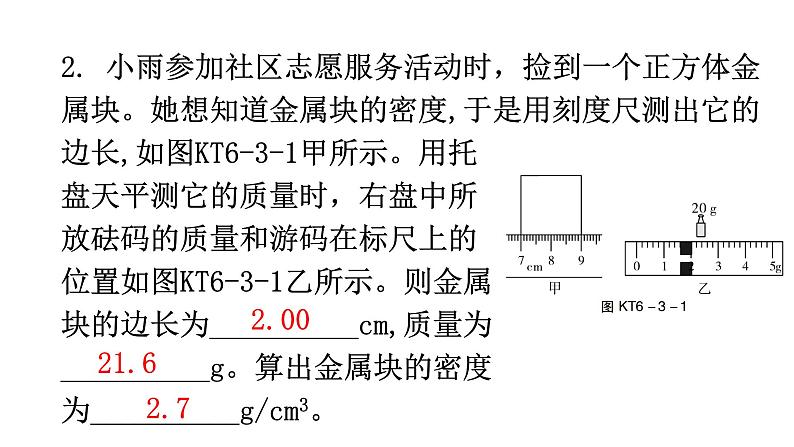 人教版八年级物理上册第六章第3节测量物质的密度练习课件第3页