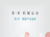 人教版八年级物理上册第一章第4节测量平均速度分层作业课件