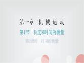 人教版八年级物理上册第一章第1节长度和时间的测量第2课时时间的测量分层作业课件