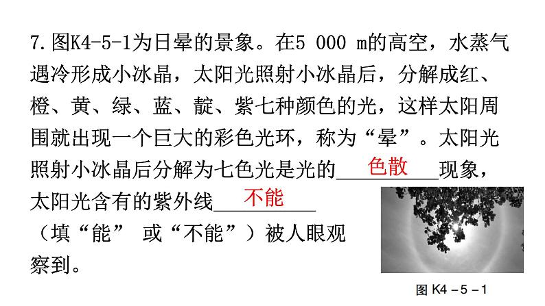 人教版八年级物理上册第四章第5节光的色散分层作业课件第8页